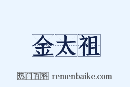 金太祖是什么意思的图片